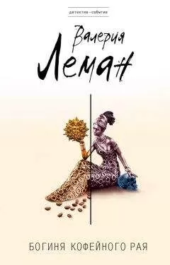 Валерия Леман - Богиня кофейного рая