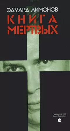 Эдуард Лимонов - Книга мертвых