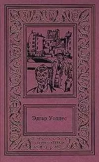 Эдгар Уоллес - Лицо во мраке