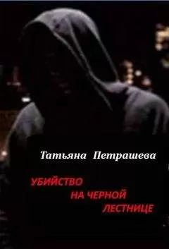 Татьяна Петрашева - Убийство на черной лестнице