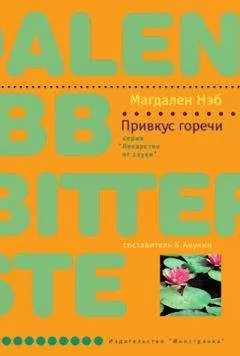 Магдален Нэб - Привкус горечи