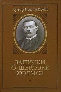 Артур Конан-Дойль - Серебряный