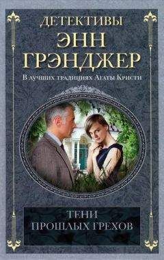 Энн Грэнджер - Тени прошлых грехов