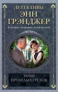 Энн Грэнджер - Тени прошлых грехов