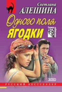 Светлана Алешина - Одного поля ягодки (сборник)