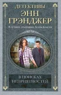 Энн Грэнджер - В поисках неприятностей