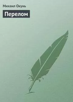 Михаил Окунь - Перелом