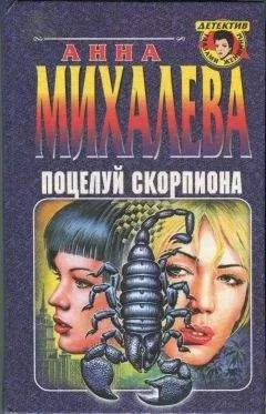 Анна Михалева - Поцелуй Скорпиона