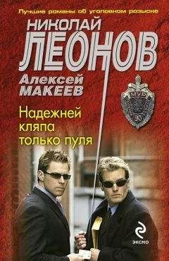 Алексей Макеев - Надежней кляпа только пуля