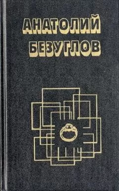 Анатолий Безуглов - Ошибка в объекте