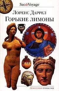 Лоренс Даррел - Горькие лимоны