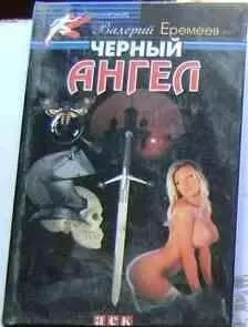 Валерий Еремеев - Черный ангел