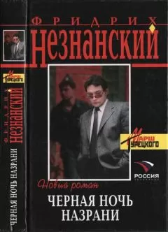 Фридрих Незнанский - Черная ночь Назрани