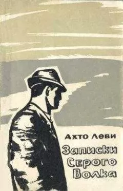 Ахто Леви - Записки Серого Волка