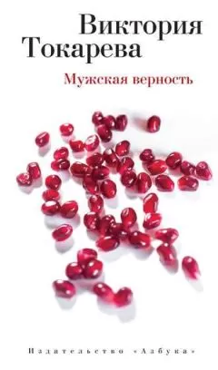 Виктория Токарева - Мужская верность