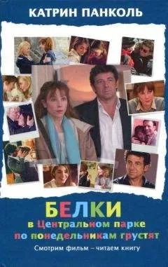 Катрин Панколь - Белки в Центральном парке по понедельникам грустят