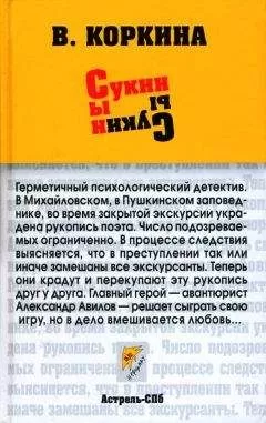 Вера Коркина - Сукин сын
