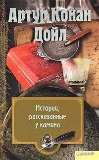Артур Конан Дойл - Почему в новых домах водятся привидения
