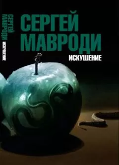 Сергей МАВРОДИ - Искушение. Сын Люцифера