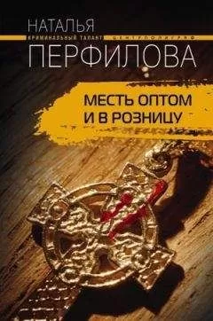 Наталья Перфилова - Месть оптом и в розницу
