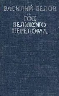 Василий Белов - Год великого перелома