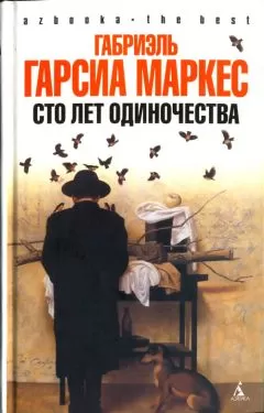 Габриэль Гарсиа Маркес - Сто лет одиночества