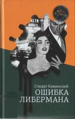 Стюарт Каминский - Ошибка Либермана