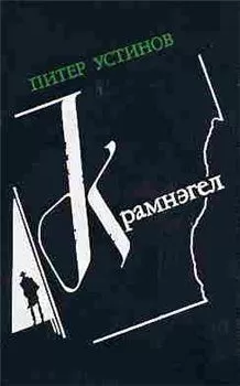 Питер Устинов - Крамнэгел