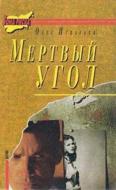 Олег Игнатьев - Воздушный колодец
