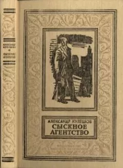 Александр Кулешов - Сыскное агентство