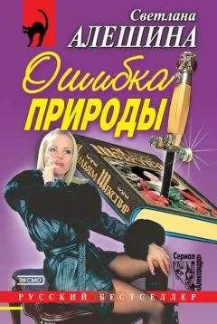 Светлана Алешина - Ошибка природы (сборник)
