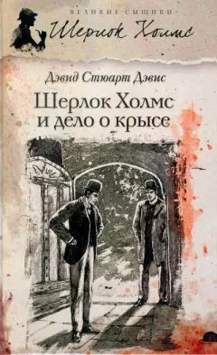 Дэвид Дэвис - Шерлок Холмс и Дело о крысе
