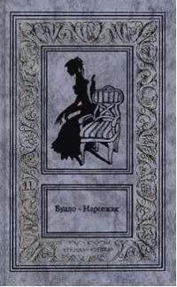 Буало-Нарсежак - Белая горячка