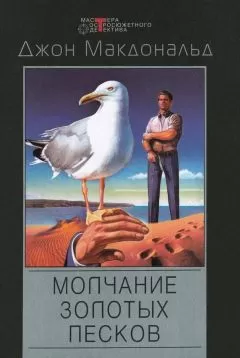 Джон Макдональд - Молчание золотых песков