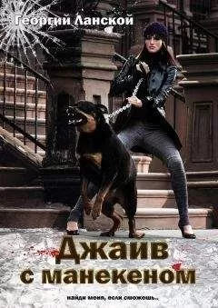 Георгий Ланской - Джайв с манекеном