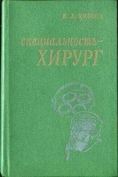 Яков Цивьян - Специальность – хирург