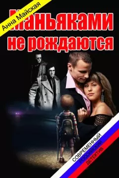 Анна Маяская - Маньяками не рождаются