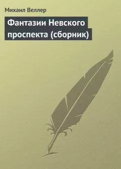 Михаил Веллер - Фантазии Невского проспекта (сборник)