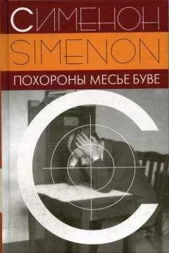 Жорж Сименон - Похороны месье Буве