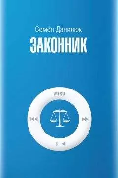 Семен Данилюк - Законник