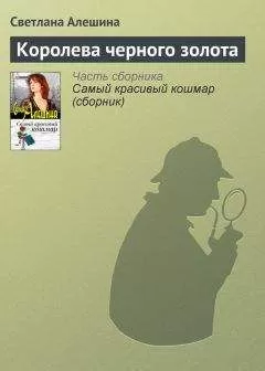 Светлана Алешина - Королева черного золота
