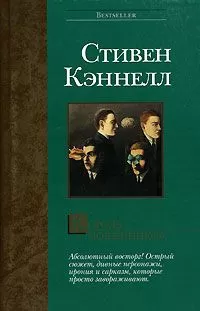 Стивен Кэннелл - Король мошенников