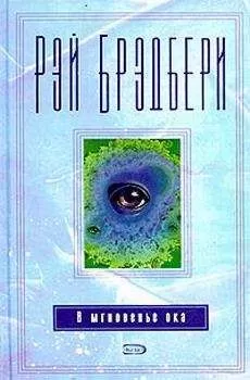 Рэй Брэдбери - Финнеган
