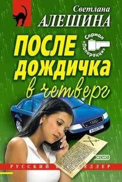 Светлана Алешина - После дождичка в четверг (сборник)
