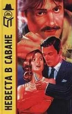 Хелен Рейли - Невеста в саване