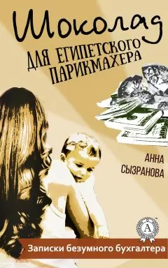 Анна Сызранова - Шоколад для египетского парикмахера