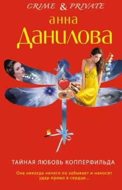 Анна Данилова - Тайная любовь Копперфильда