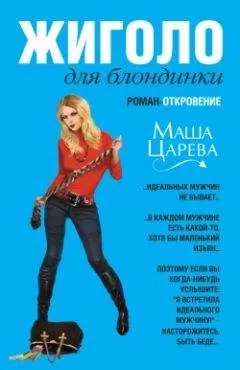 Маша Царева - Жиголо для блондинки