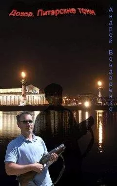 Андрей Бондаренко - Дозор. Питерские тени...
