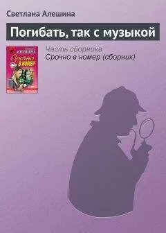 Светлана Алешина - Погибать, так с музыкой